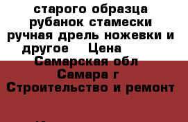 старого образца рубанок,стамески,ручная дрель,ножевки и другое. › Цена ­ 200 - Самарская обл., Самара г. Строительство и ремонт » Инструменты   . Самарская обл.